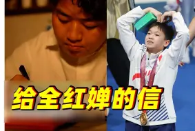 全红婵的哥哥给妹妹“写信”，看着看着眼眶就红了.....