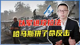 以军进攻拉法，哈马斯拼了命反击，贴身袭击以坦克，1天摧毁21辆