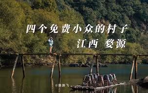 婺源不只有篁岭‼️宝藏小众古村落玩法攻略｜庚小美床车自驾环游中国