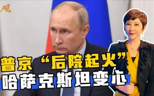 离俄罗斯远点？哈萨克斯坦“变心”，用行动摊牌