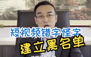 短视频平台错别字怪字频现！全国政协委员建议应对屡次犯错的用户建立黑名单制度