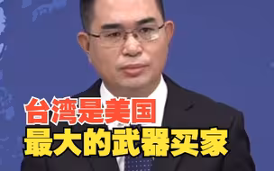 国台办：台湾是美国最大的武器买家 武器越买越多台湾同胞却越来越不安