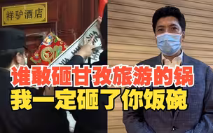 康定祥驴酒店被封：谁差评就骂谁 网红文旅局长放话：谁砸锅砸谁碗