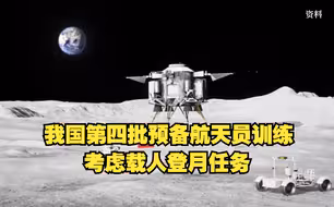 我国第四批预备航天员训练考虑载人登月任务