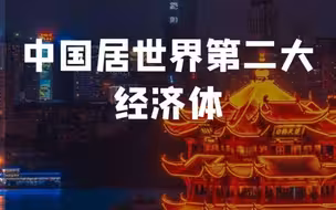 【全面小康·中国说】101.6万亿元！中国稳居世界第二大经济体