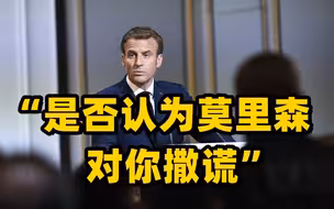 “我不是认为 是知道” 马克龙指责莫里森就潜艇交易撒谎