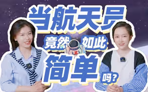 想当航天员？听说只需满足三点