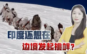 印度铁心要挑衅？印陆军参谋长：已在边境做好过第二个冬天的准备