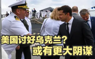 美国开始讨好乌克兰？或许只是下一场颜色革命的开始
