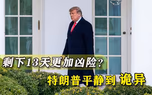 骚乱第二天像无事发生，特朗普平静到反常，专家：未来13天更危险