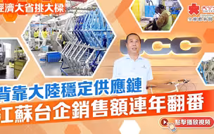 经济大省挑大梁｜背靠大陆稳定供应链　江苏台企销售额连年翻番