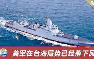美军在台海局势落下风？“最强战舰”又趴窝，最大对手055还要升级
