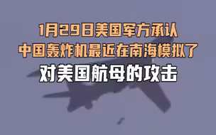 美军承认“罗斯福”号航母在南海被中国轰-6K模拟攻击