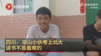 四川：凉山小伙考上北大 读书不是最难的