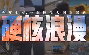 今年七夕，一起感受大国重器的硬核魅力！