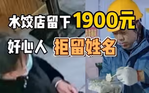 好心人饺子店留下1900元，委托店铺让一线救援人员吃上口热乎的