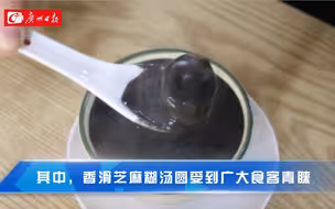 这家店今天要被挤爆！广州一汤圆店40年只做一种馅