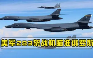 283架五代机虎视眈眈，美军做出预测30天内能在欧洲击败俄军