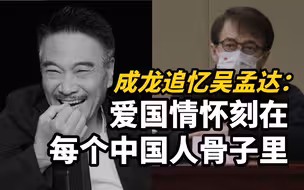 成龙追忆吴孟达：爱国情怀刻在每个中国人骨子里