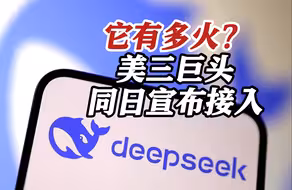 美国三大巨头同日宣布接入DeepSeek！NASA却下禁令