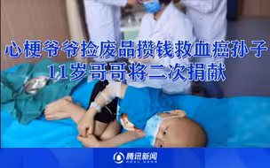 六旬心梗爷爷深夜捡废品救血癌孙，移植后复发11岁哥哥将二次捐献