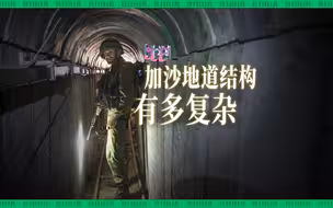 哈马斯扼守的加沙地道 结构有多复杂
