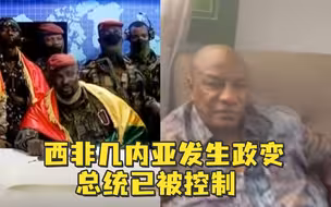 几内亚发生军事政变，总统已被控制