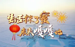 新春天，新生机，新房子，新生活