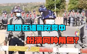 “颜色革命”现身缅甸？军队悍然推翻民选政府，美国或难辞其咎