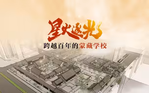 600年北京“老宅”，曹雪芹、李大钊都待过，全景呈现蒙藏学校旧址