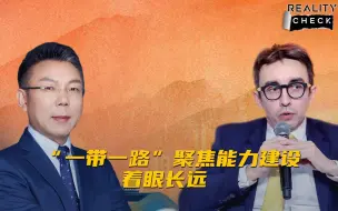 求实论事｜ “一带一路”聚焦能力建设 着眼长远
