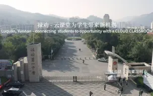教育扶贫：云课堂为学生带来新机遇