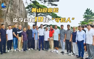 黄山迎客松迄今已有19任“守松人”