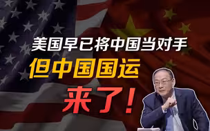 金灿荣：美国早已将中国当对手，但中国国运来了