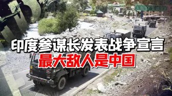 印度又开始找事了？国防参谋长发布战争宣言，最大敌人是中国