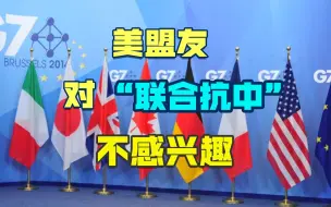 拜登欲“拉盟友对付中国”，不仅欧盟不感兴趣，连印度也表态微妙