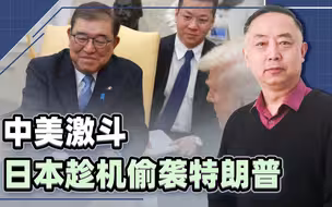 正和中国激斗，特朗普没想到被日本偷袭了，196国都在同一阵线