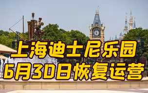 奇妙回归！上海迪士尼乐园将于6月30日恢复运营