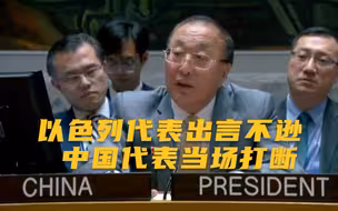 尊重是底线！以色列代表出言不逊 中国代表当场打断