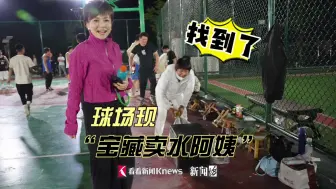 这个篮球场边的“卖水阿姨”火了！沪上著名女主持人都连夜去偶遇