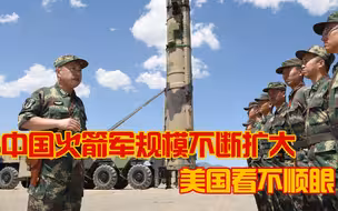 美媒炒作解放军扩充火箭军，因为美军很忌惮这“眼中钉”