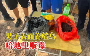 男子表面养鸵鸟暗地里贩毒，共抓获涉毒人员7名