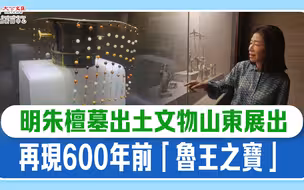 明朱檀墓出土文物山东展出　再现600年前“鲁王之宝”