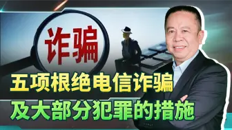 在与警方联合直播反诈节目后，我提出五条根绝犯罪的重要建议
