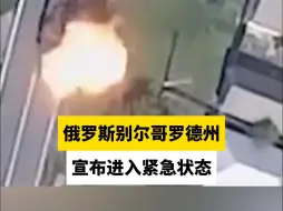 俄罗斯别尔哥罗德州宣布进入紧急状态
