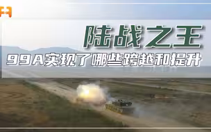 中国首款信息化坦克！99A实现了哪些跨越和提升？
