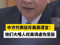 中方代表驳斥美英谎言：他们大唱人权高调虚伪至极