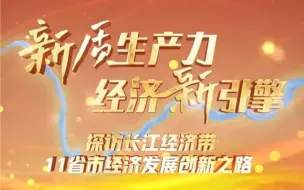 #视听看两会 【新质生产力 经济新引擎】科技创新催生新产业新模式新动能，江苏拓展“机器人＋”的应用广度和深度，推动机器人产业更快更好发展。#向新而行