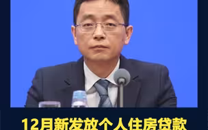央行邹澜：12月新发放个人住房贷款平均利率为4.26%，2008年有统计以来最低水平