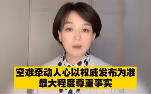 这些关于未登机“幸运儿”“坠机原因”“现场视频”是假的，应最大限度尊重事实
